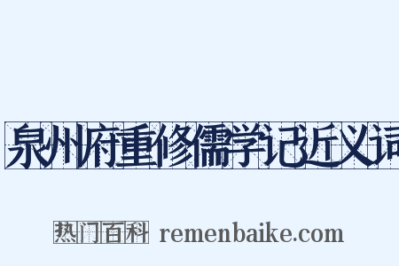 泉州府重修儒学记近义词是什么意思的图片